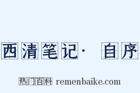 西清笔记·自序是什么意思的图片